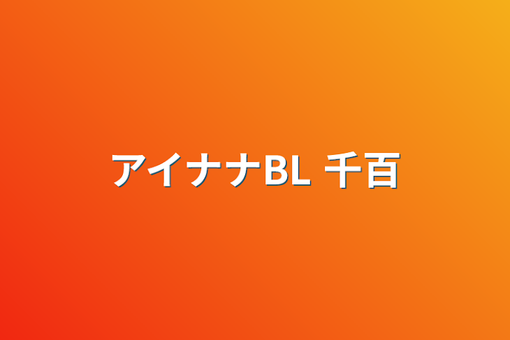 「アイナナBL 千百」のメインビジュアル