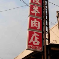 溪湖阿枝羊肉店