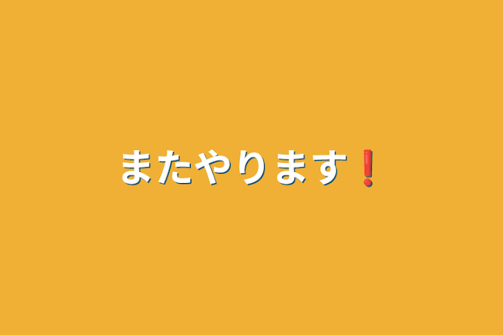 「またやります❗️」のメインビジュアル