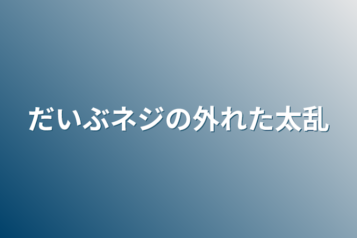 「だいぶネジの外れた太乱」のメインビジュアル