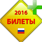 Билеты ПДД 2016 [A,B] Apk