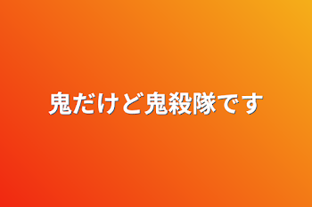 「鬼だけど鬼殺隊です」のメインビジュアル