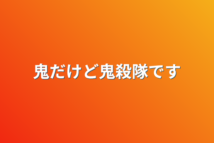 「鬼だけど鬼殺隊です」のメインビジュアル