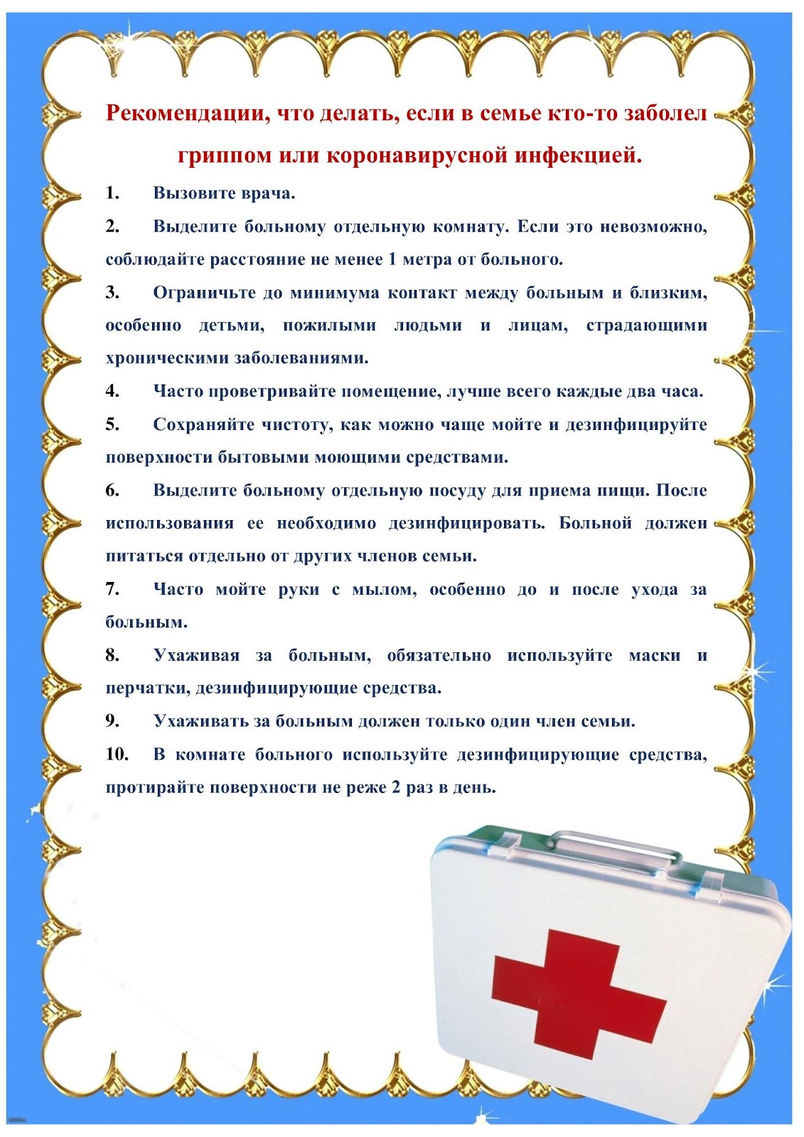 Рекомендации, что делать, если в семье кто-то заболел гриппом или коронавирусной инфекцией