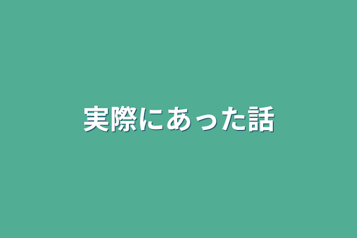 「実際にあった話」のメインビジュアル