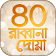 ৪০ রাব্বানা দোয়া Rabbana Dua icon