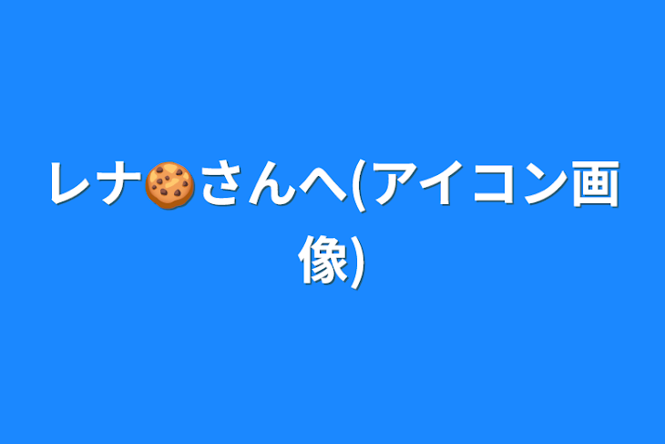 「レナ🍪さんへ(アイコン画像)」のメインビジュアル