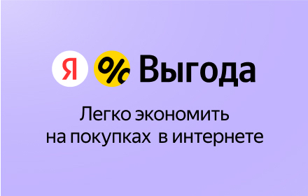 Яндекс Выгода — промокоды и кешбэк small promo image