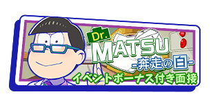 Dr.MATSU -奔走の白-