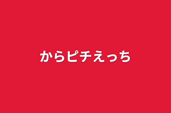 からピチエッチ