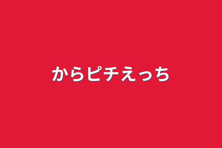 「からピチエッチ」のメインビジュアル