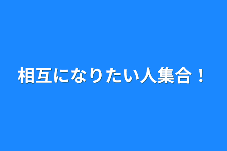 「相互になりたい人集合！」のメインビジュアル