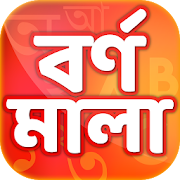 বর্ণমালা -  Kids Alphabet Learning Made Easy  Icon