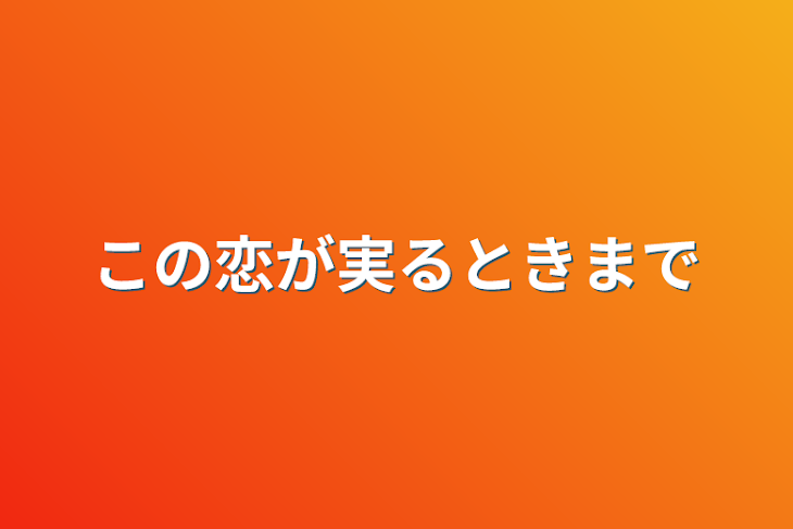 「この恋が実るときまで」のメインビジュアル