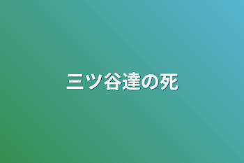 三ツ谷達の死