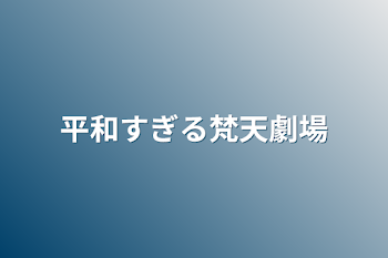 「平和すぎる梵天劇場」のメインビジュアル