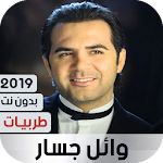 Cover Image of Download وائل جسار 2019 طربيات بدون نت 1.0 APK
