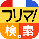 Cover Image of Baixar フリマ検索 byNSDev 1.1.2 APK