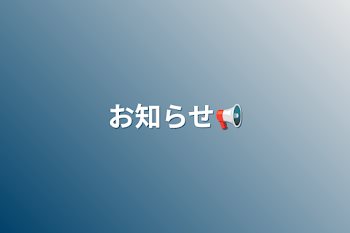 「お知らせ📢」のメインビジュアル