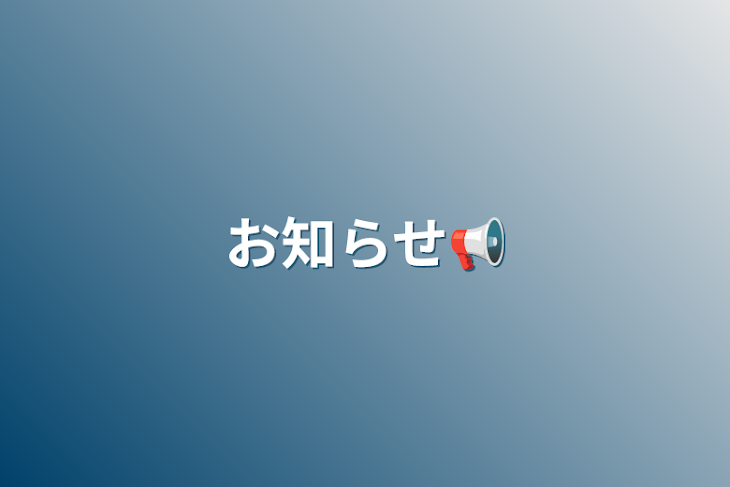 「お知らせ📢」のメインビジュアル