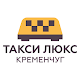 Download Такси Люкс For PC Windows and Mac 12