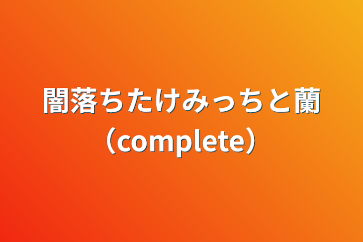 「闇落ちたけみっちと蘭（complete）」のメインビジュアル