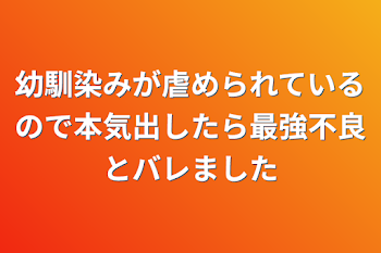 幼馴染みが虐められているので本気出したら最強不良とバレました