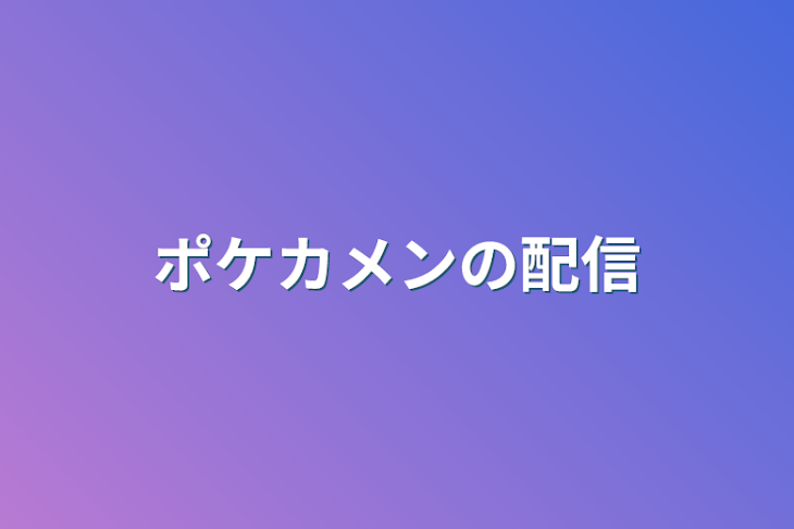 「ポケカメンの配信」のメインビジュアル