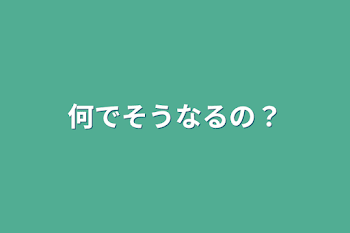 何でそうなるの？