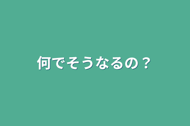 「何でそうなるの？」のメインビジュアル