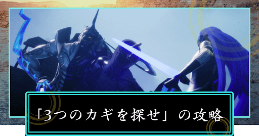 女神転生5_3つのカギを探せの攻略