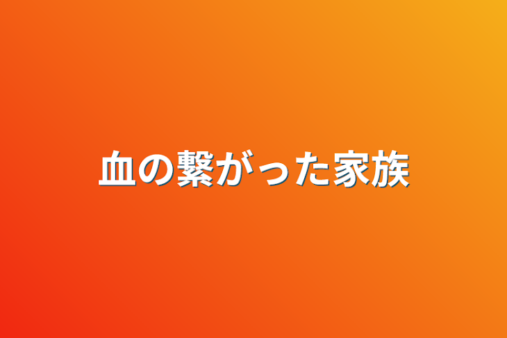 「血の繋がった家族」のメインビジュアル