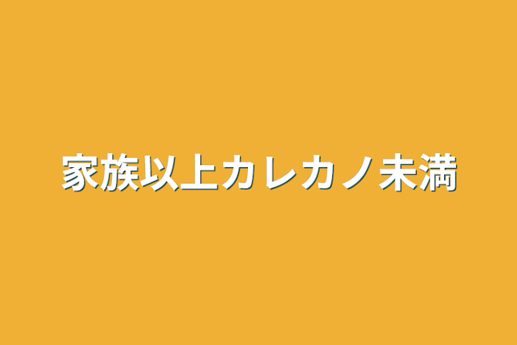 「家族以上カレカノ未満」のメインビジュアル