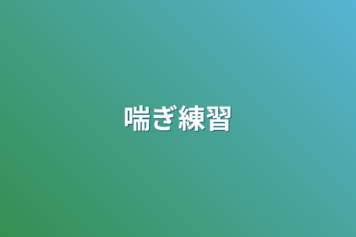 「喘ぎ練習」のメインビジュアル