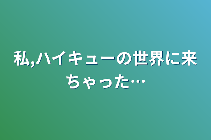 「私,ハイキューの世界に来ちゃった…」のメインビジュアル