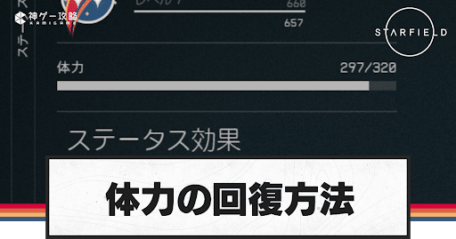 体力の回復方法