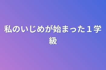 「私のいじめが始まった１学級」のメインビジュアル