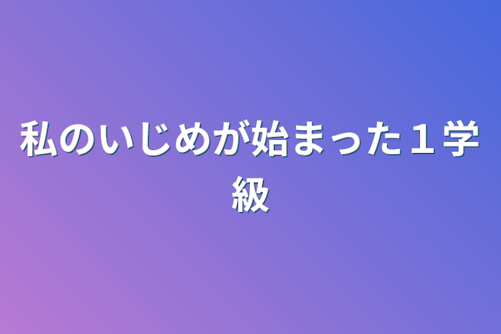 「私のいじめが始まった１学級」のメインビジュアル