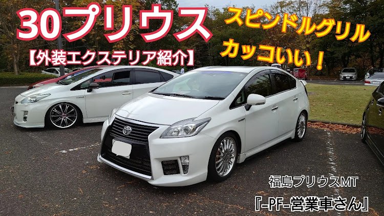 YOU『ゆう』さんが投稿した車好きと繋がりたい・プリ天Family・YouTubeチャンネル・YouTube動画アップ・福島プリウスミーティングに関するカスタム事例の投稿画像1枚目