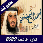Cover Image of डाउनलोड تلاوة خاشعة بصوت احمد العجمي 1.0 APK