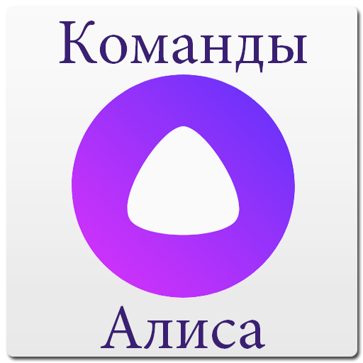 Кружок в голосовое. Значок Алисы. Приложение Алиса. Алиса голосовой логотип. Алиса помощник логотип.