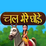 Cover Image of Скачать Chal Mere Ghode Tik Tik | चल मेरे घोड़े : Video 2.0 APK