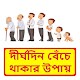 Download দীর্ঘদিন বেঁচে থাকার উপায় ~ Long way to live For PC Windows and Mac 1.0