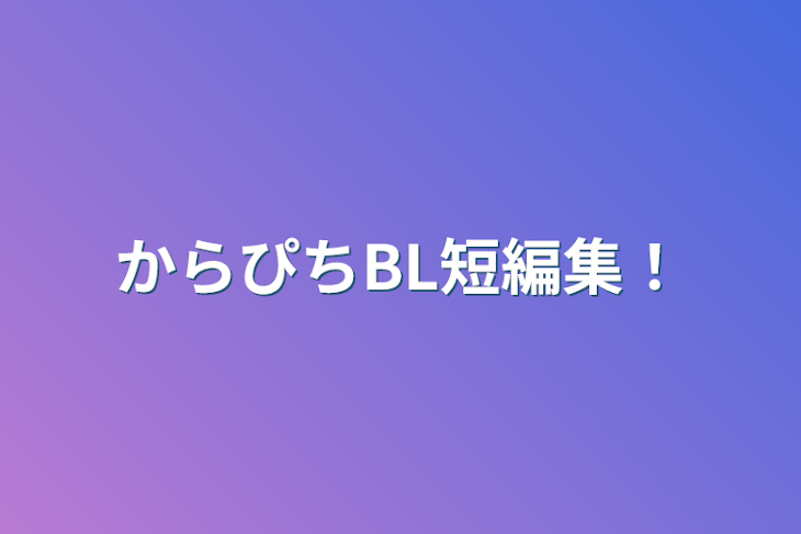 「からぴちBL短編集！」のメインビジュアル