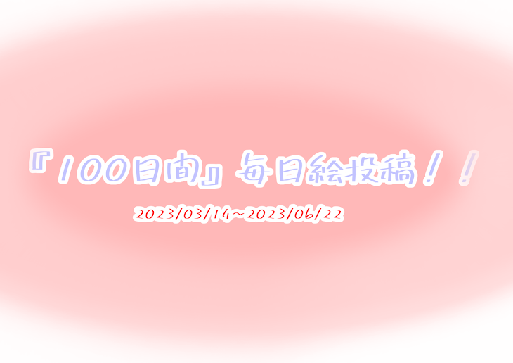 「突然始まる100日毎日絵投稿〜！！(ぷちと！！((？)))」のメインビジュアル