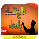 عالج نفسك بالدعاء Apk