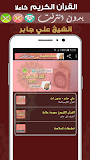الشيخ علي جابر بدون انترنت قران كامل ‎