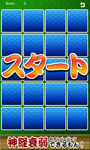 神経衰弱できるもん　おすしやさん