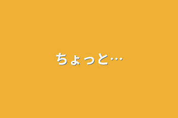 「ちょっと…」のメインビジュアル