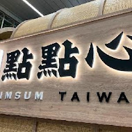 點點心港式飲茶 Dimdimsum Taiwan(新竹巨城店)